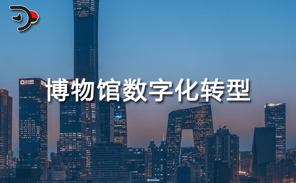 chat博物馆数字化转型.jpg