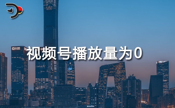 chat视频号播放量为0.jpg