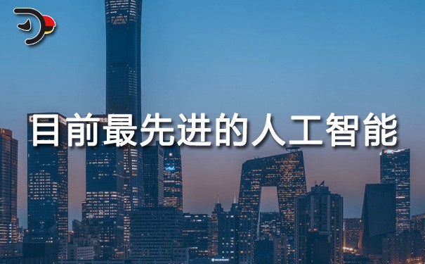 chat目前最先进的人工智能.jpg