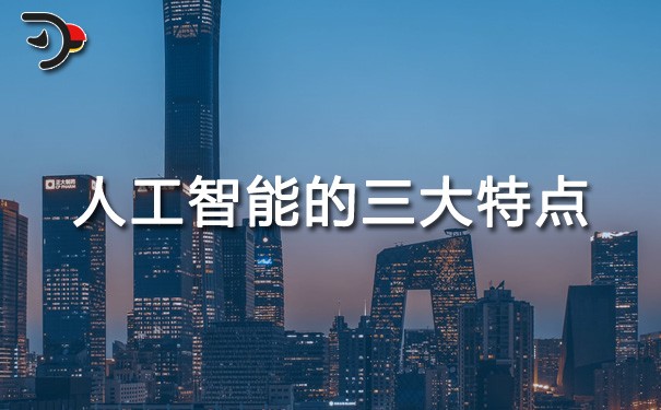 chat人工智能的三大特点.jpg