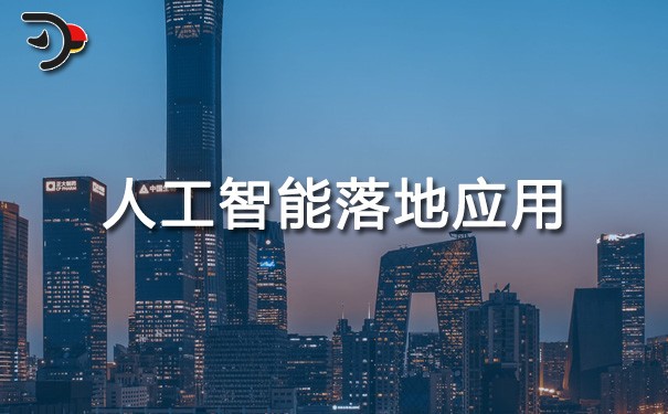 chat人工智能落地应用.jpg
