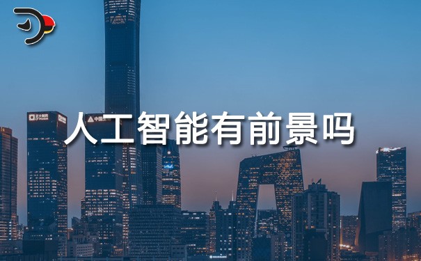 chat人工智能有前景吗.jpg