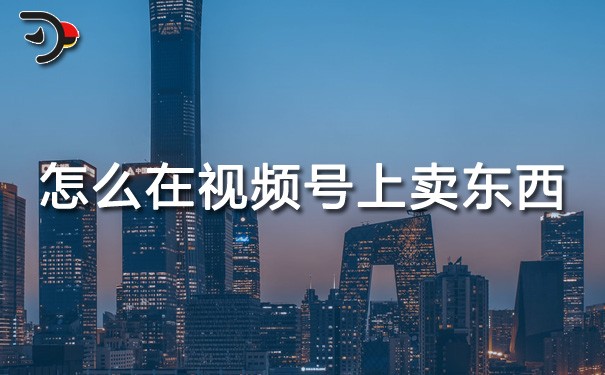 chat怎么在视频号上卖东西.jpg