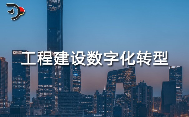 chat工程建设数字化转型.jpg
