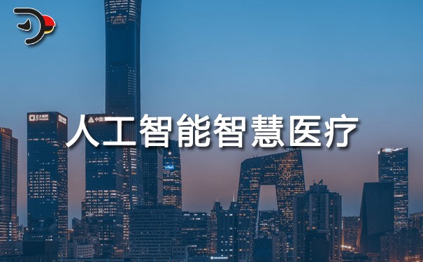 chat人工智能智慧医疗.jpg