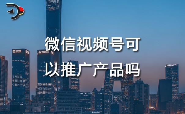 chat微信视频号可以推广产品吗.jpg