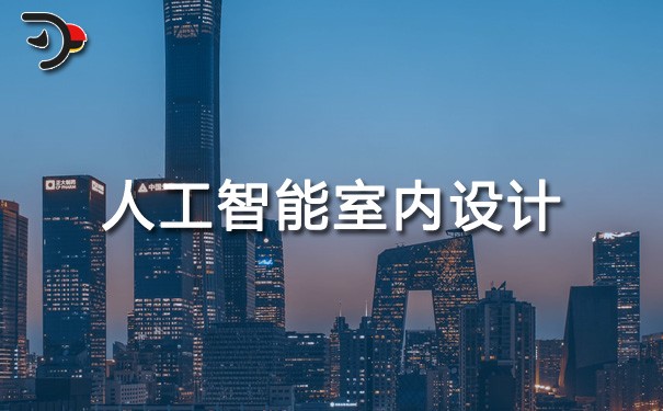 chat人工智能室内设计.jpg