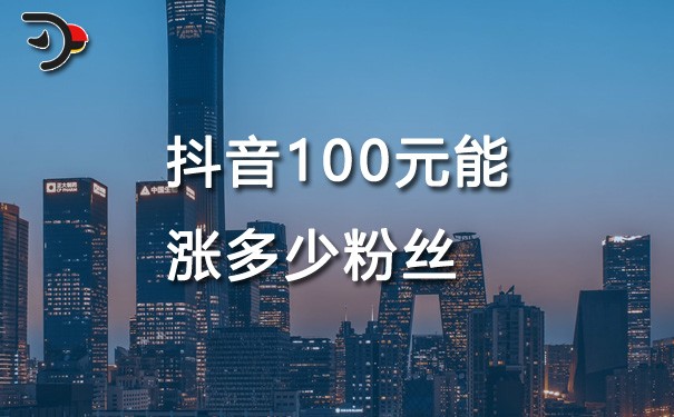 chat抖音100元能涨多少粉丝.jpg