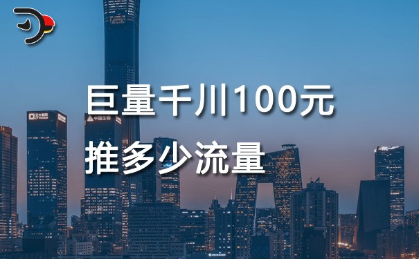 chat巨量千川100元推多少流量.jpg