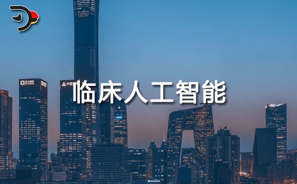 chat临床人工智能.jpg