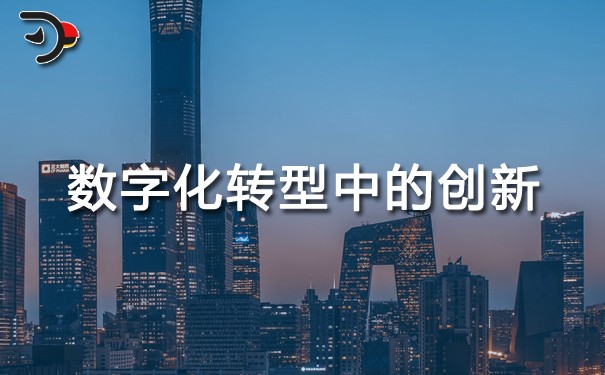 chat数字化转型中的创新.jpg