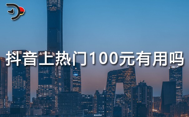 chat抖音上热门100元有用吗.jpg