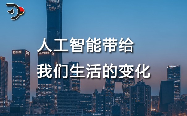 chat人工智能带给我们生活的变化.jpg