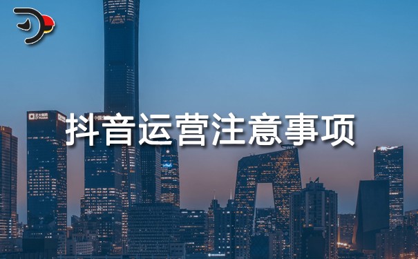 chat抖音运营注意事项.jpg