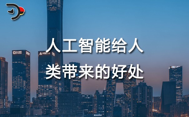 chat人工智能给人类带来的好处.jpg