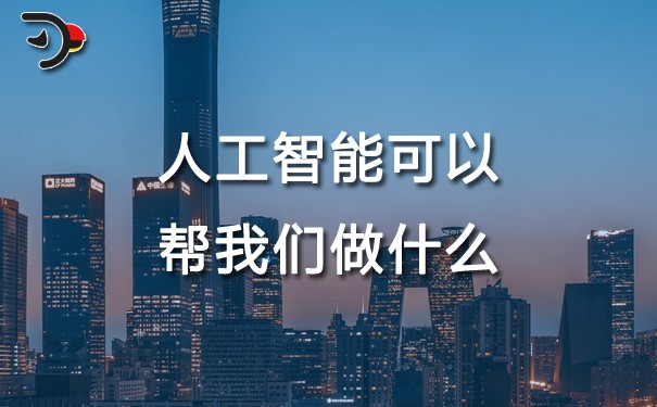 chat人工智能可以帮我们做什么.jpg