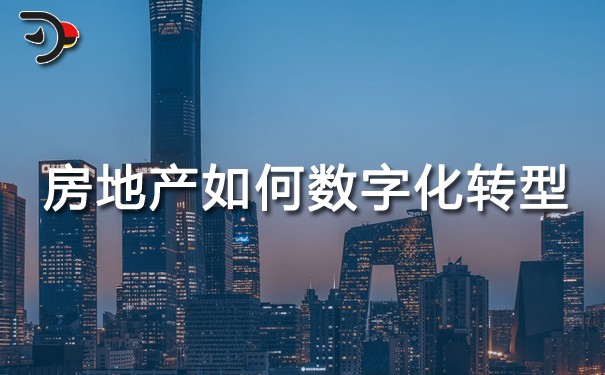 chat房地产如何数字化转型.jpg