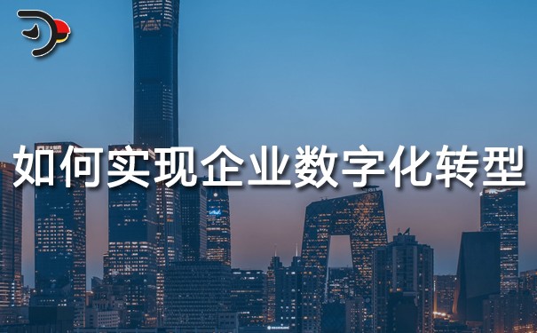 chat如何实现企业的数字化转型.jpg