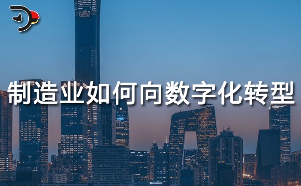 chat制造业如何向数字化转型.jpg