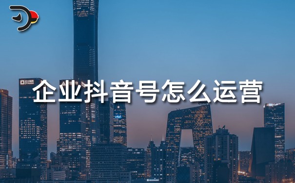 chat企业抖音号怎么运营.jpg