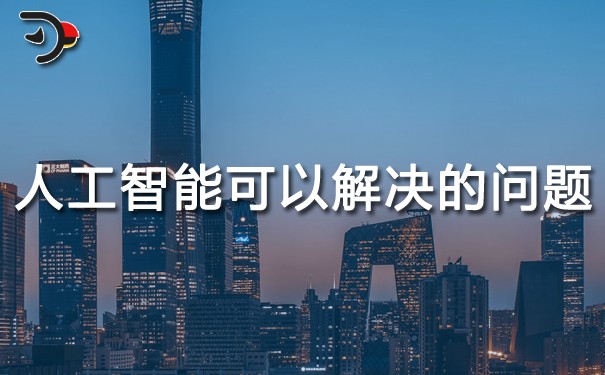 chat人工智能可以解决什么问题.jpg