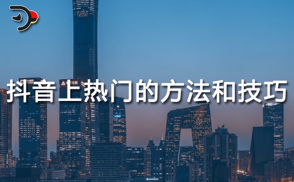 chat抖音上热门的方法和技巧.jpg