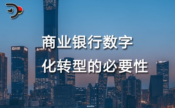chat商业银行数字化转型的必要性.jpg