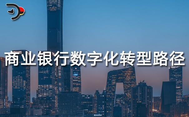 chat商业银行数字化转型路径.jpg
