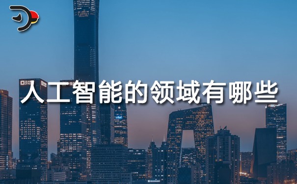 chat人工智能的领域有哪些.jpg