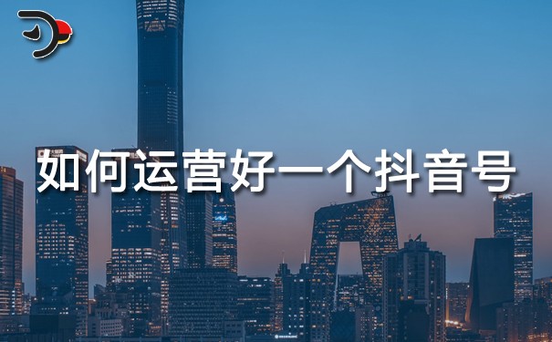 chat如何运营好一个抖音号.jpg
