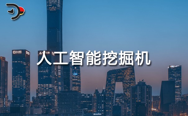 chat人工智能挖掘机.jpg