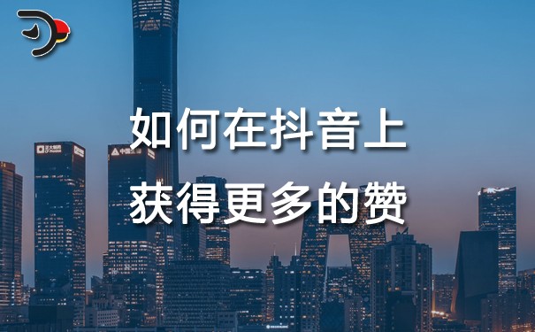 chat如何在抖音上获得更多的赞.jpg