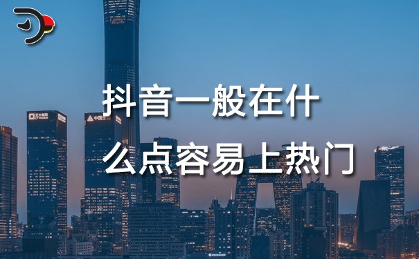 chat抖音一般在什么点容易上热门.jpg