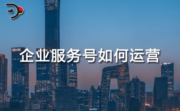 chat企业服务号如何运营.jpg