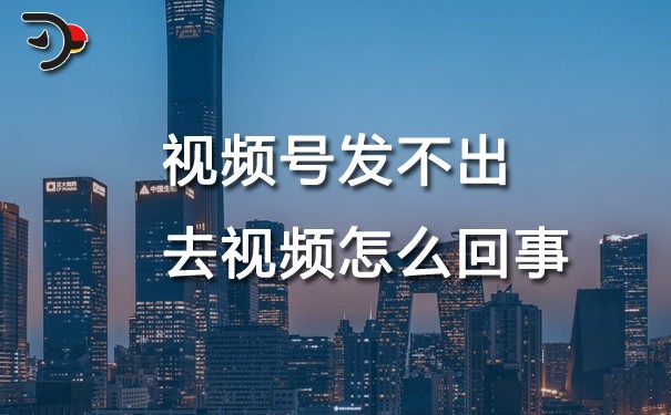 chat视频号发不出去视频怎么回事.jpg