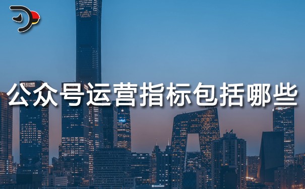 chat公众号运营指标包括哪些.jpg