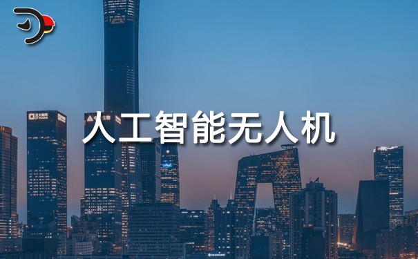 chat人工智能无人机.jpg