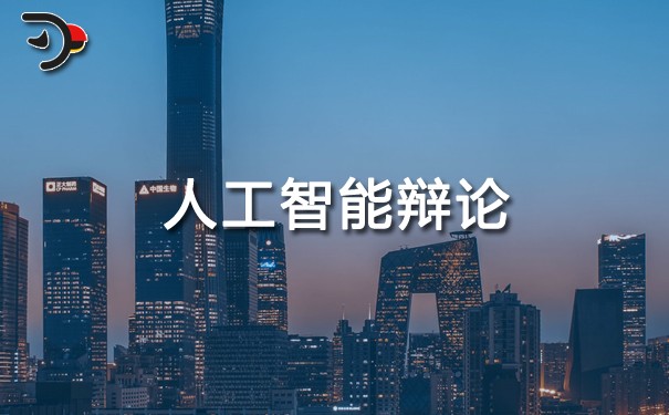 chat人工智能辩论.jpg