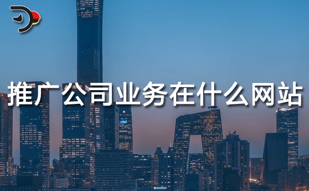 chat推广公司业务在什么网站推广更好.jpg
