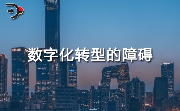 chat数字化转型的障碍.jpg