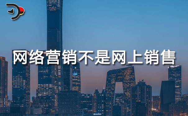 chat网络营销不是网上销售.jpg