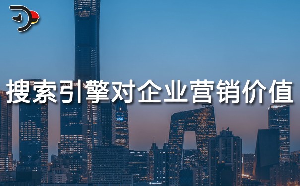 chat搜索引擎对企业的营销价值.jpg