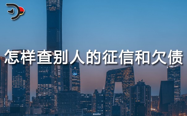 怎样查别人的征信和欠债.jpg
