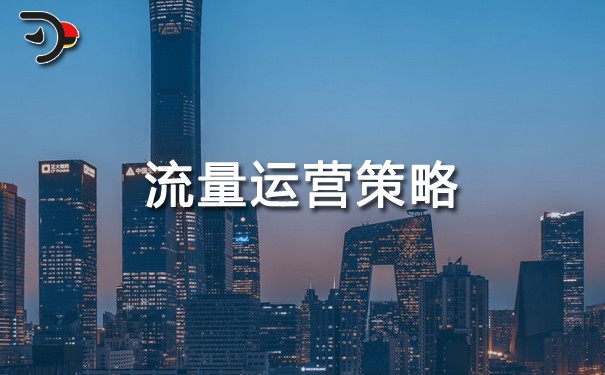 流量运营策略.jpg