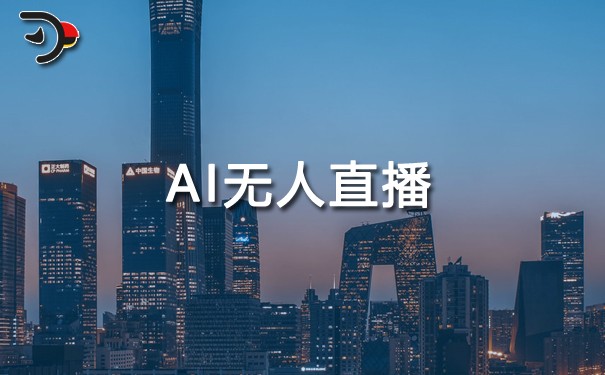 AI无人直播.jpg