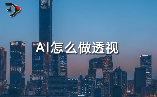 AI怎么做透视.jpg