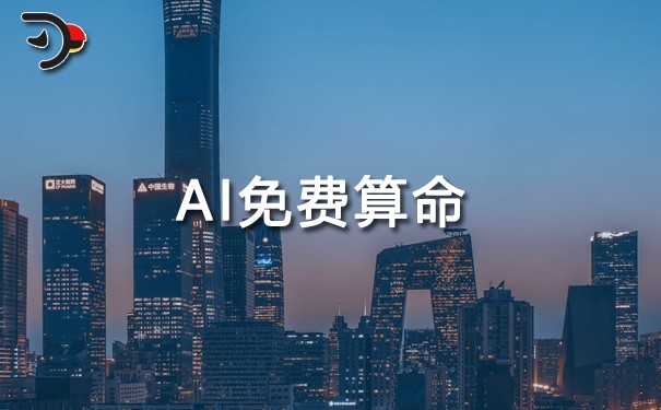 AI免费算命.jpg
