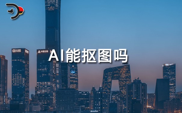 AI能抠图吗.jpg