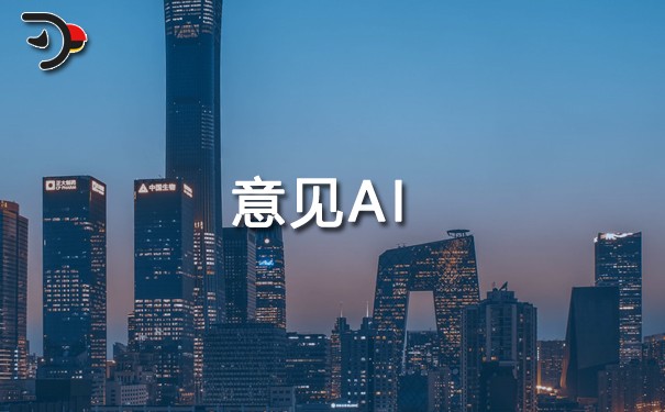 意见AI.jpg