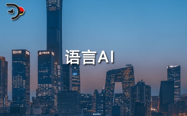 语言AI.jpg